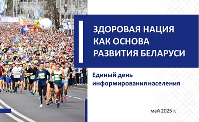 Здоровая нация как основа развития Беларуси