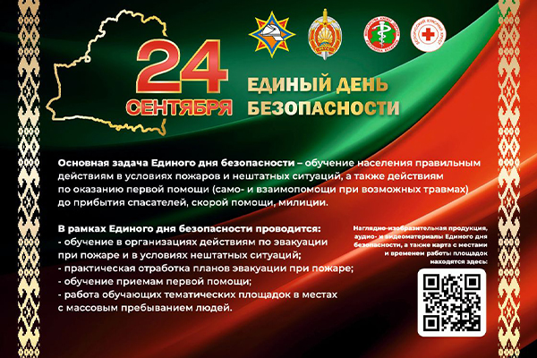 Единый день безопасности!